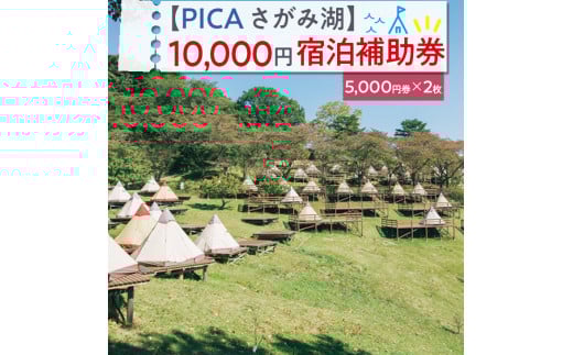 【神奈川県相模原市】【PICA湖さがみ湖】10,000円宿泊補助券