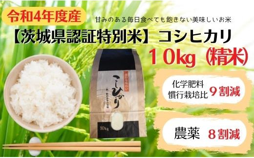 茨城県認証特別米 コシヒカリ 10kg 精米 茨城県利根町 ふるさとチョイス ふるさと納税サイト