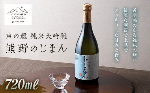 数量限定】 【山形の極み】 東の麓 「純米大吟醸 熊野のじまん」 720ml 『東の麓酒造』 山形県 南陽市 [1473] - 山形県南陽市｜ふるさとチョイス  - ふるさと納税サイト