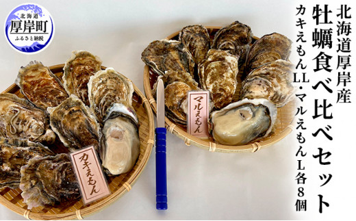 北海道厚岸産 牡蠣食べ比べセット （カキえもんLL・マルえもんL各8個