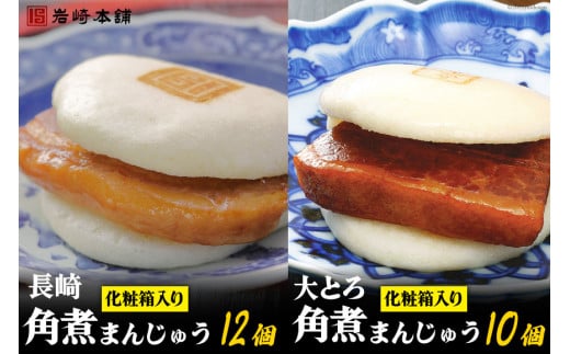 長崎名物 至高の逸品 長崎角煮まん 12個・大とろ角煮まん 10個 化粧