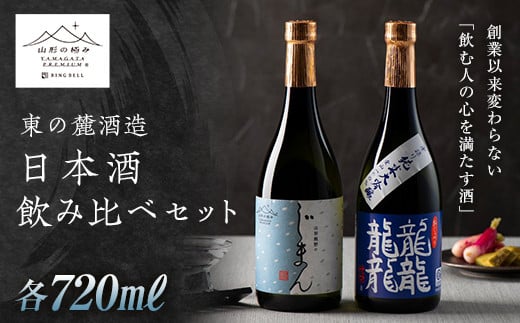 山形の極み】 東の麓 日本酒飲み比べセット 「純米大吟醸 熊野のじまん ＆ 純米大吟醸 龍龍龍龍 (てつ) 」 各720ml 『東の麓酒造』 日本酒  酒 アルコール 純米 大吟醸 飲み比べ セット 山形県 南陽市 [1474] - 山形県南陽市｜ふるさとチョイス - ふるさと納税サイト