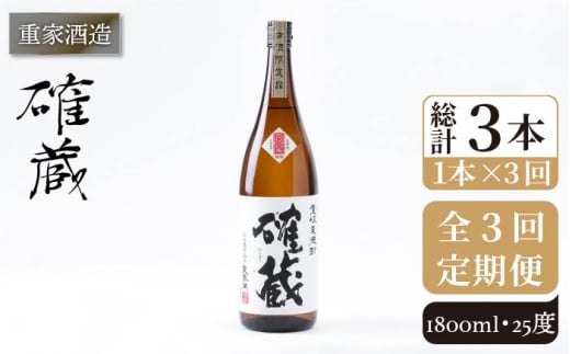 全3回定期便】重家酒造 確蔵 1,800ml [JCG099] 焼酎 麦焼酎 むぎ焼酎 本格焼酎 酒 お酒 25度 45000 45000円 -  長崎県壱岐市｜ふるさとチョイス - ふるさと納税サイト