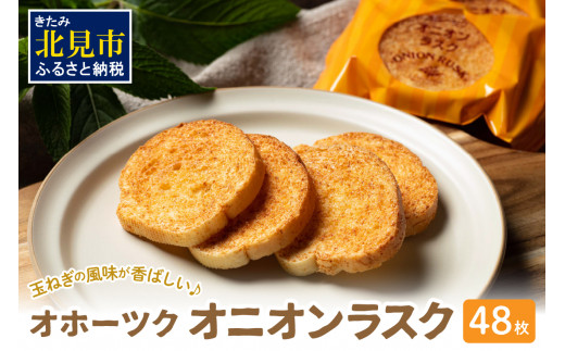 たまねぎの焼菓子「オニオンラスク」ラナチュレーブ ( タマネギ