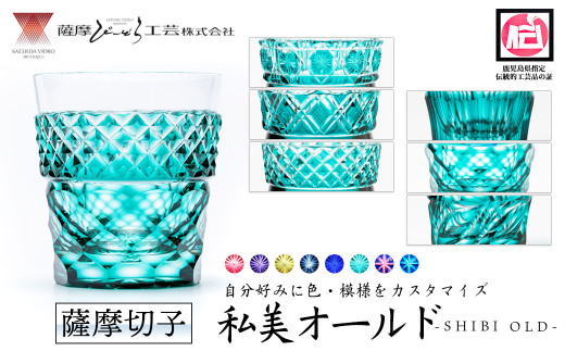薩摩切子　最高級　薩摩びーどろ工芸　ロックグラス　オールド　タンブラー　瑠璃カットグラス