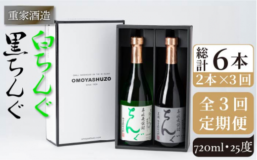 全3回定期便】重家酒造 黒・白ちんぐ 720ml 2本組[JCG081] 焼酎 麦焼酎 本格焼酎 酒 お酒 セット 飲み比べ 25度 42000  42000円 - 長崎県壱岐市｜ふるさとチョイス - ふるさと納税サイト