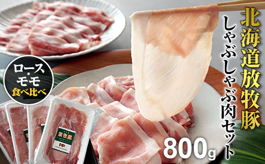 【北海道恵庭市】北海道産放牧豚しゃぶしゃぶ肉（ロース・モモ）セット【12009】