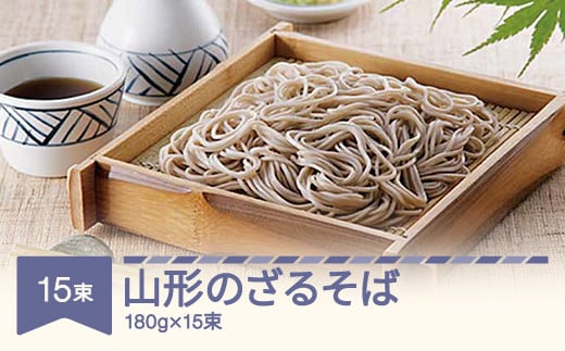 松田製麺 山形のざるそば 180g×15 mt-sbyzx2700 - 山形県村山市