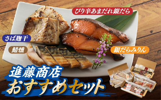 最も優遇の BI020.進藤商店のおすすめセット2 - 福岡県新宮町｜ふるさと その他