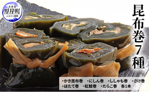 昆布巻き7種 [№5863-0509]