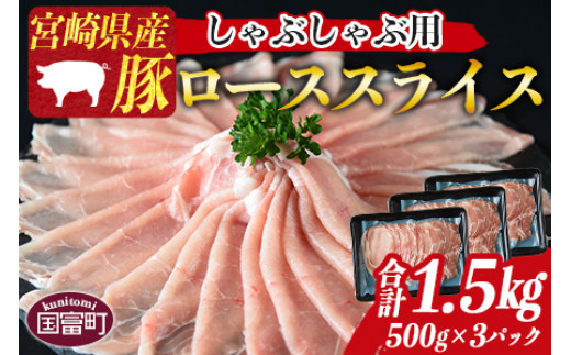 宮崎県産豚ローススライス しゃぶしゃぶ用 合計1.5kg（500g×3 ...
