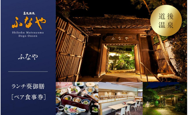 道後温泉 ふなや ランチ葵御膳 ペア食事券 松山市松山市 ふるさと納税 ふるさとチョイス