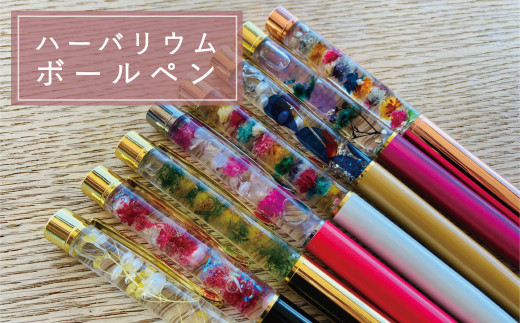 ハーバリウムボールペン【思いやり型返礼品】 - 北海道当麻町
