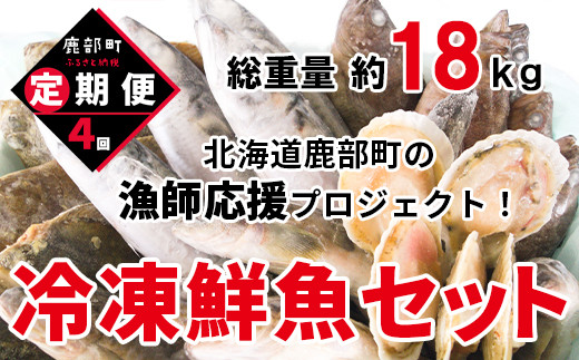 定期便】冷凍鮮魚セット 4~4.5kg 年4回お届けコース【漁師応援