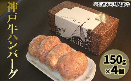 神戸牛ハンバーグ 150g×4 - 兵庫県明石市｜ふるさとチョイス - ふるさと納税サイト