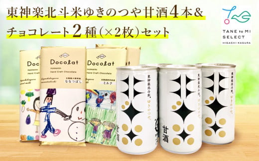 東神楽北斗米ゆきのつや甘酒4本＆チョコレート2種（×2枚）セット