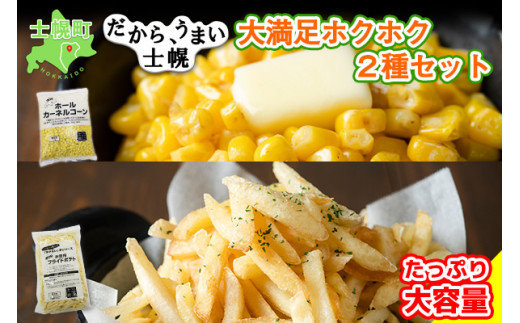 北海道 コーン フライドポテト 冷凍食品 2種 セット カーネルコーン