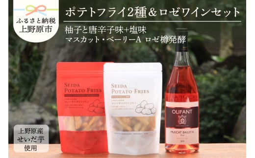 好評につき完売】せいだ芋のポテトフライ2種＆笹一酒造OLIFANT