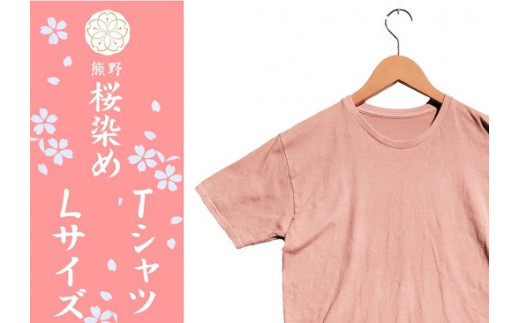 ふるさと納税 服 三重県 熊野市 熊野桜染めＴシャツ（Ｓサイズ） mrm0133-1 熊野桜染めTシャツ（Lサイズ）【mrm0133-3】 - 三重県熊野市