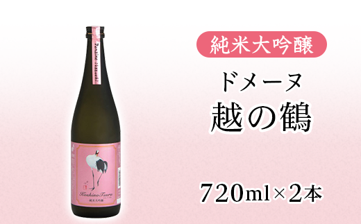 H4-59純米大吟醸 ドメーヌ越の鶴 720ml×2本セット【越銘醸株式会社】（2025年5月上旬以降発送） - 新潟県長岡市｜ふるさとチョイス -  ふるさと納税サイト