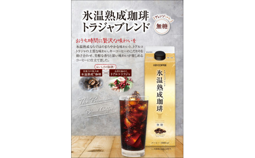 キーコーヒー 氷温熟成珈琲トラジャブレンド無糖（1本（1,000ｍｌ