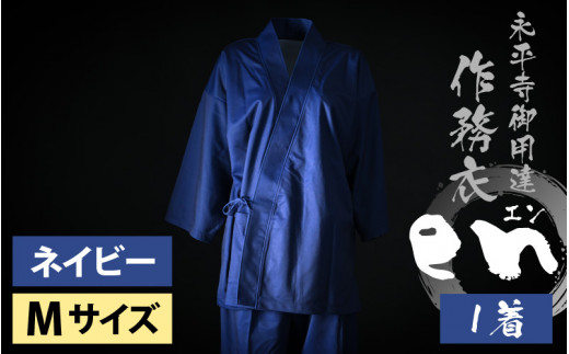 ふるさと納税 服 福井県 永平寺町 永平寺御用達 作務衣 ”en（エン）” （ネイビー・M） K-032002_05 ネイビー・M sd4_864d4d7edc0703ac52c326a51f
