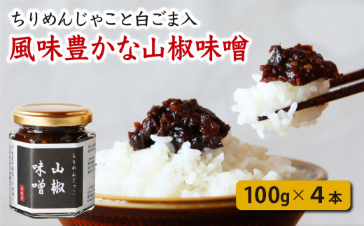 港町尾鷲の 万能 おかず味噌 じゃこ入り 山椒味噌 4個 三重県尾鷲