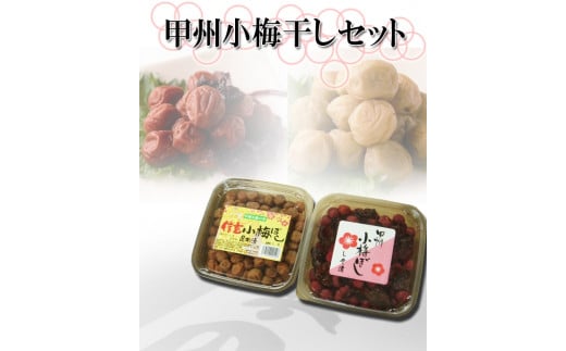 1.1-9-2 甲州小梅干しセット（しそ漬500g・昆布漬500g）