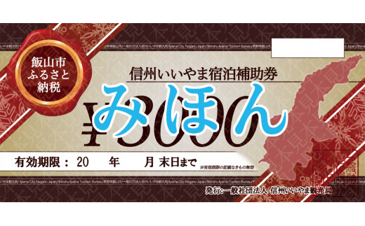 【長野県飯山市】信州いいやま宿泊補助券9,000円分(3,000円x3枚)(T-2)