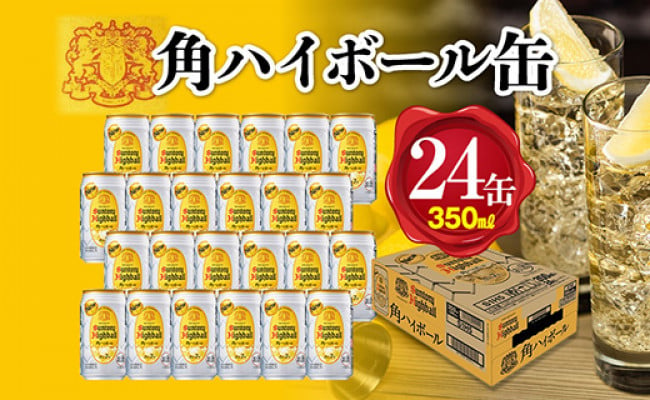 サントリー〉角ハイボール缶 350ml缶×24本（1ケース） - 栃木県栃木市｜ふるさとチョイス - ふるさと納税サイト