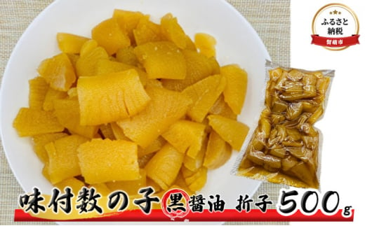 味付数の子500g（黒醤油 折子） - 北海道留萌市｜ふるさとチョイス