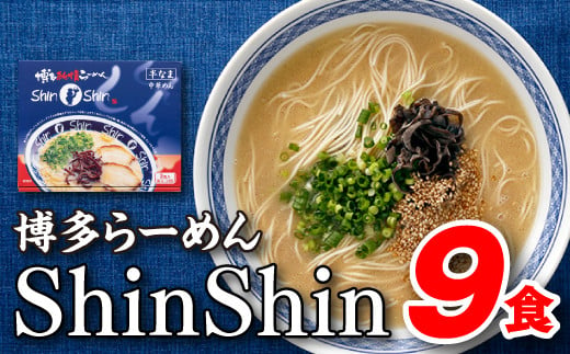 AA117.博多らーめんShinShin（３食入×３＝９食分） - 福岡県新宮町