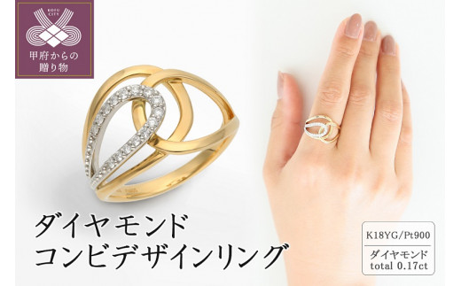 K18/プラチナ ダイヤモンドコンビデザインリング(0.17ct) 20-3344 ...