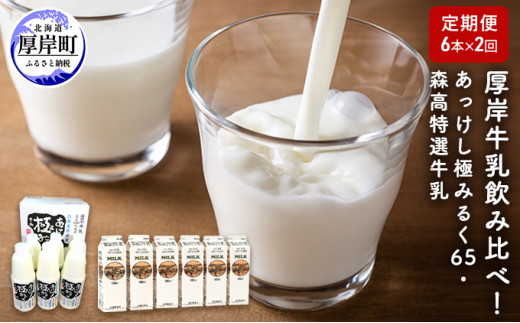 厚岸牛乳飲み比べ！あっけし極みるく65・森高特選牛乳【2ヶ月定期便