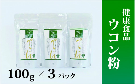 健康食品＞秋ウコン粉 3パック【050-006】 - 山梨県大月市｜ふるさと