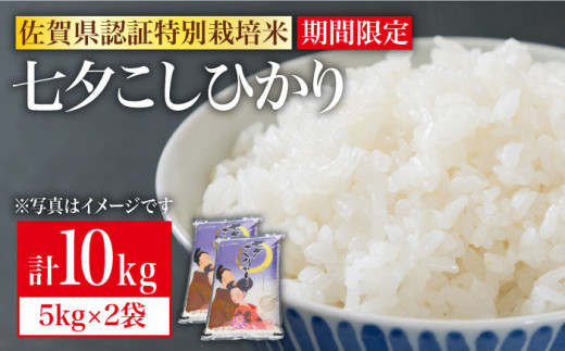 期間限定！令和4年産 新米 七夕こしひかり 10kg（5kg×2袋）【佐賀県農業協同組合】 [IAK013] - 佐賀県白石町｜ふるさとチョイス -  ふるさと納税サイト