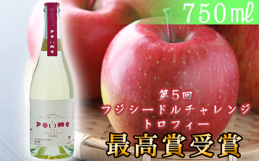 岩手くずまきワイン 滝沢りんごワイン POMME-ポム- シードル 750ml ／ ワイン 酒 スパークリングワイン