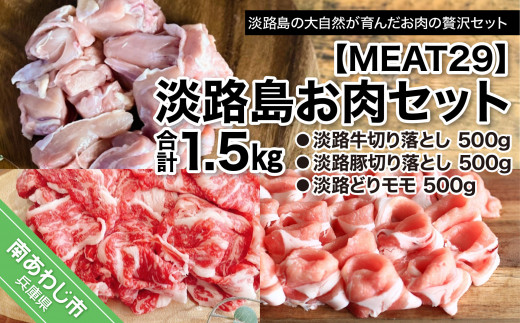 MEAT29】淡路島お肉セット - 兵庫県南あわじ市｜ふるさとチョイス - ふるさと納税サイト