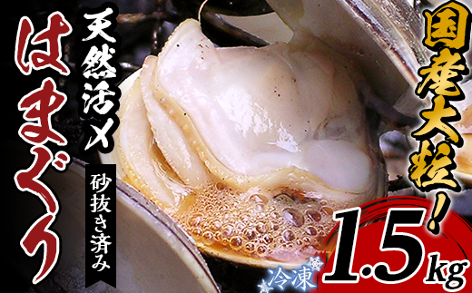 66 42 国産 天然活〆はまぐり冷凍 大粒1 5kg 砂抜き済み 茨城県下妻市 ふるさとチョイス ふるさと納税サイト