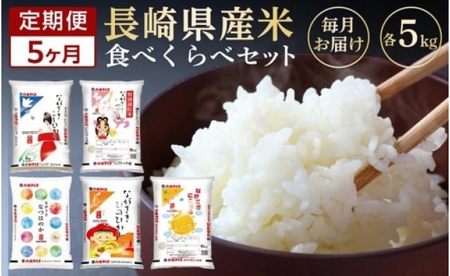 AA052】【5か月定期便】令和4年産 長崎県産米 5種類（各5kg）食べ比べセット - 長崎県｜ふるさとチョイス - ふるさと納税サイト