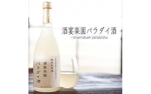 KW-2 希少！パラダイ酒 自然栽培天日干し米１００％の日本酒（無濾過生