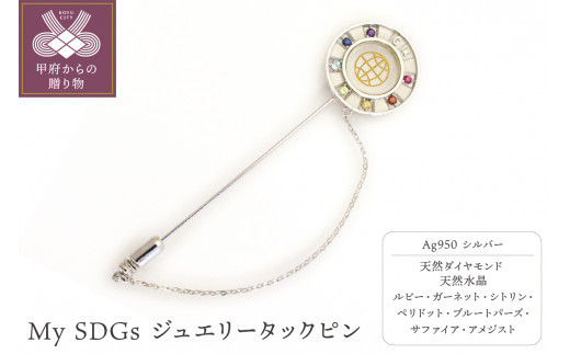 ふるさと納税 アクセサリー 山梨県 甲府市 〈 甲府ジュエリー 〉My SDGs　ジュエリータックピン　SH5　K04011-H 甲府ジュエリー 〉My SDGs ジュエリータックピン SH5 K04011-H