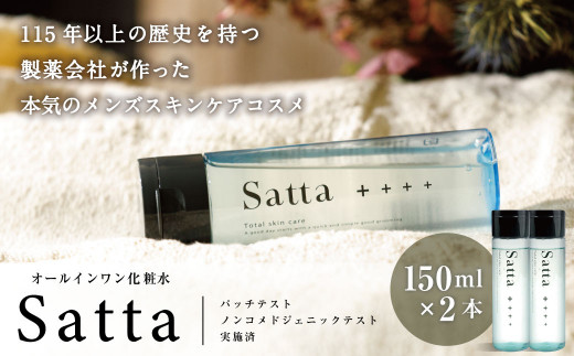16_5-01 オールインワン 化粧水 Satta 150ml×2本 メンズ コスメ