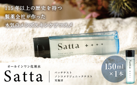 8_5-03 オールインワン 化粧水 Satta 150ml×1本 メンズ コスメ - 佐賀