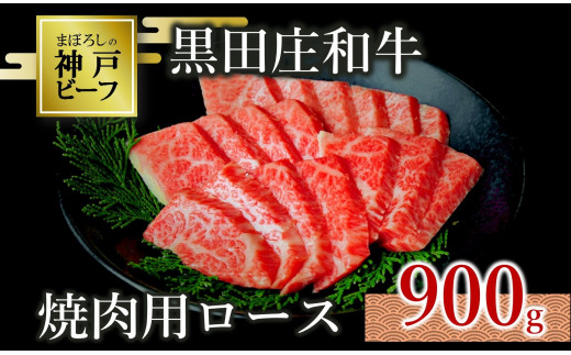 【神戸ビーフ素牛】特選 黒田庄和牛（焼肉用ロース、900g）(50-4