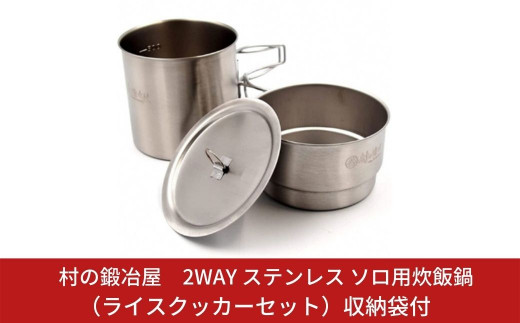 村の鍛冶屋 2WAY ステンレス ソロ用炊飯鍋（ライスクッカーセット）収納袋付 燕三条製 キャンプ用品 アウトドア用品 防災 防災グッズ 防災用品  【015S012】 - 新潟県三条市｜ふるさとチョイス - ふるさと納税サイト