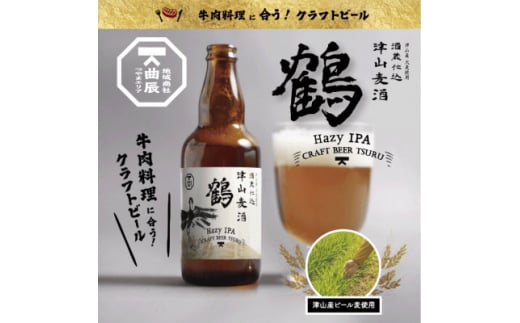 岡山県のクラフトビール＞津山麦酒鶴6本セット【1302009】 - 岡山県