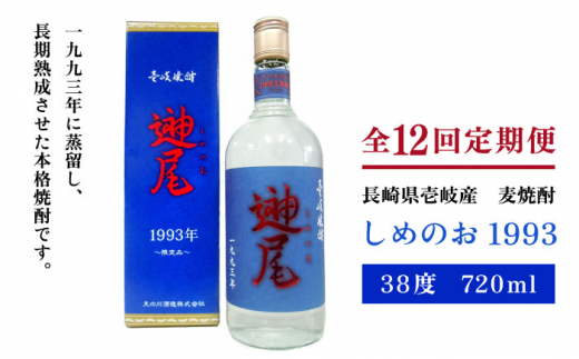 全12回定期便】「しめのお 1993」 [JDA012] 192000 192000円 - 長崎県