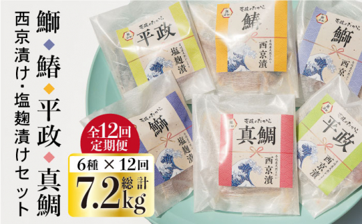 ふるさと納税 長崎県 壱岐市 【全12回定期便】西京漬け・塩麹漬け