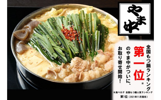AB290.【博多もつ鍋やま中】もつ鍋みそ味（1.5～2人前） - 福岡